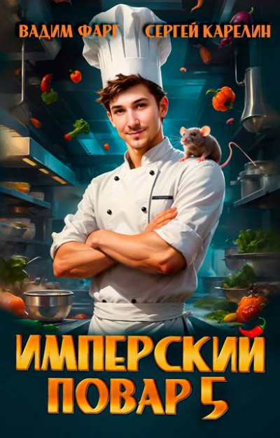 Скачать Имперский повар 5