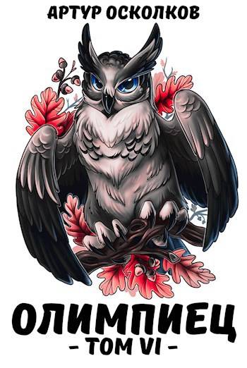 Скачать Олимпиец. Том VI