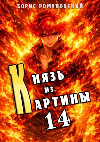 Скачать Князь из картины. Том 14