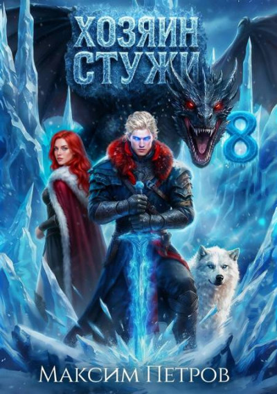 Скачать Хозяин Стужи 8