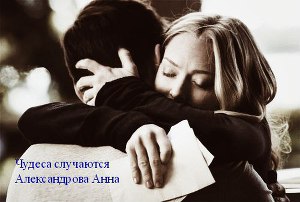 Скачать Чудеса случаются