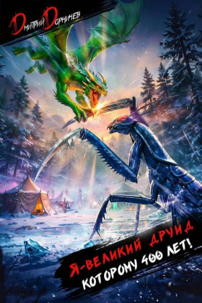 Скачать Я великий друид которому 400 лет! Том 10