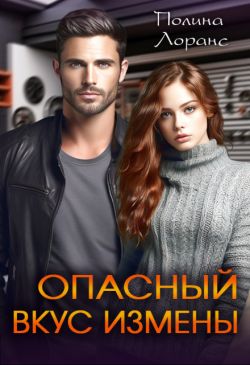 Скачать Опасный вкус измены