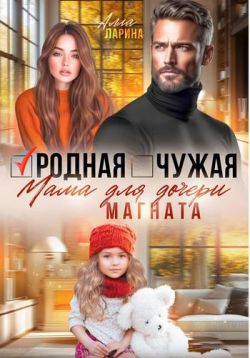 Родная чужая мама для дочери магната