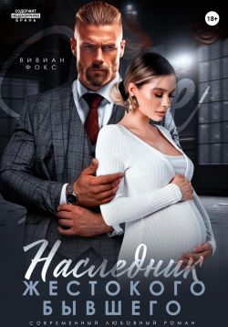 Скачать Наследник жестокого бывшего