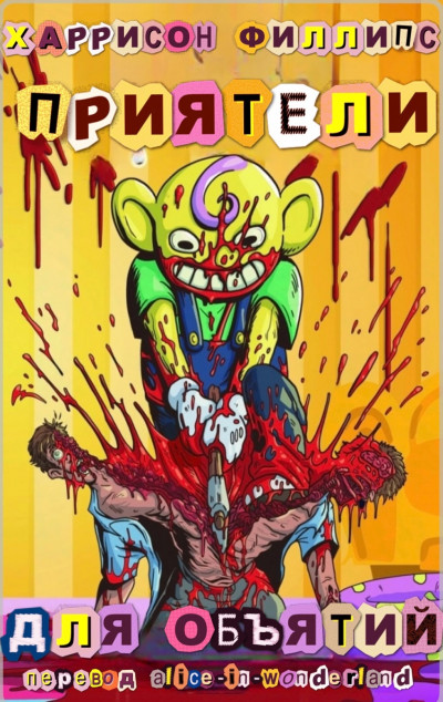 Скачать Приятели для объятий