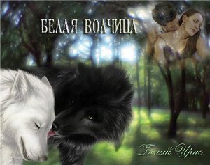 Скачать Белая волчица