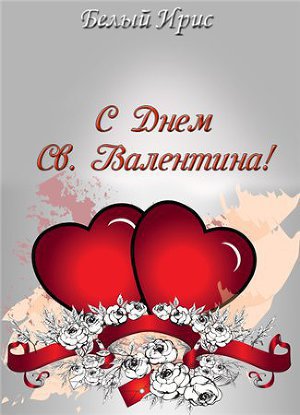 Скачать С днем святого Валентина!