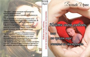 Скачать Найти свою любовь, или на чужом горе счастья не построишь