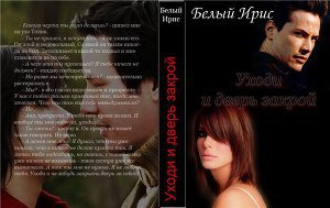 Скачать Уходи и дверь закрой!