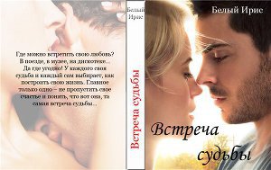 Скачать Встреча судьбы