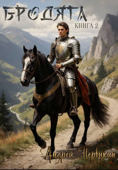 Скачать Бродяга. Книга вторая
