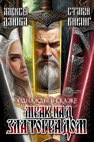 Скачать Однажды в сказке: Мрак над Златоградом