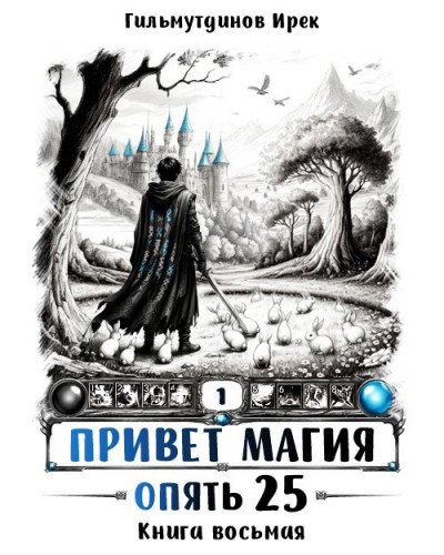 Скачать Опять 25. Финал