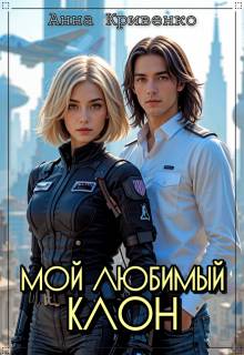 Скачать Мой любимый Клон