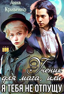 Скачать Ученик для мага, или Я тебя не отпущу