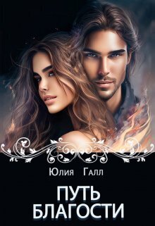 Скачать Путь Благости