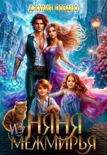 Скачать Няня из Межмирья