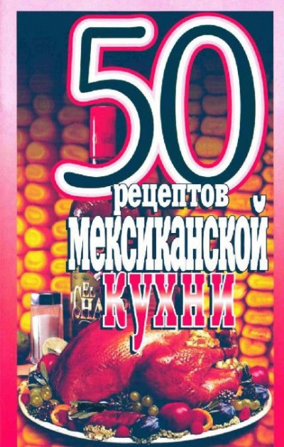 50 рецептов мексиканской кухни