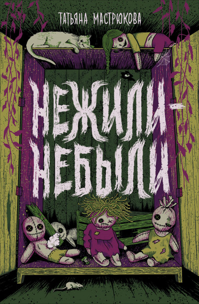 Скачать Нежили-небыли