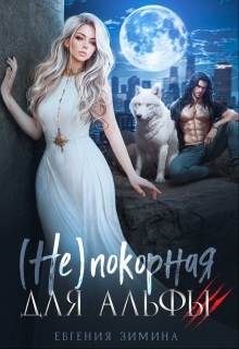 Скачать (не)покорная для альфы