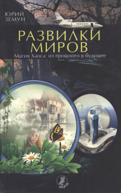 Скачать Развилки миров. Магия Хаоса — из прошлого в бу­дущее