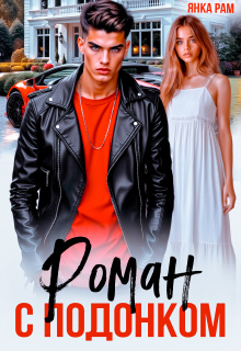 Скачать Роман с подонком