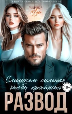 Скачать Развод. Слишком сильная, чтобы простить