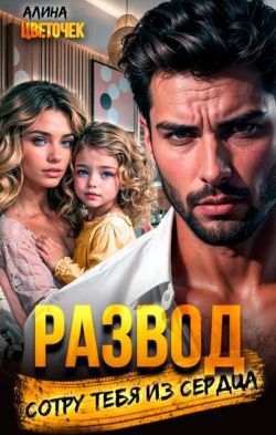 Развод. Сотру тебя из сердца