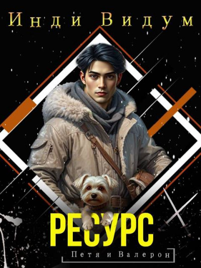 Скачать Ресурс