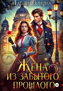 Скачать Жена из забытого прошлого