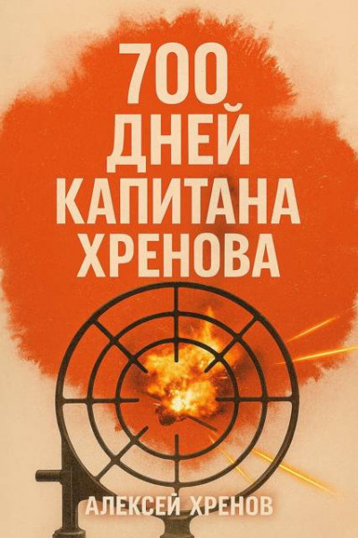 Скачать 700 дней капитана Хренова. Бонжур, Франция