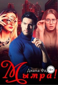 Скачать Мымра!