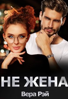 Скачать Не жена