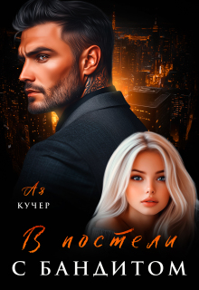 Скачать В постели с бандитом