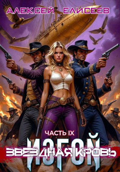 Скачать Звёздная Кровь. Изгой IX
