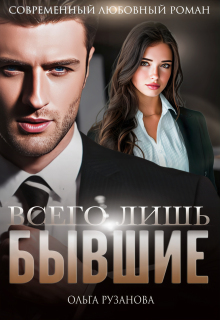 Скачать Всего лишь бывшие