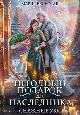 Скачать Негодный подарок для наследника. Снежные узы