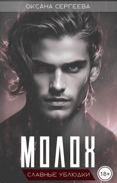 Скачать Молох