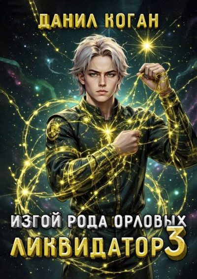 Скачать Изгой рода Орловых. Ликвидатор 3