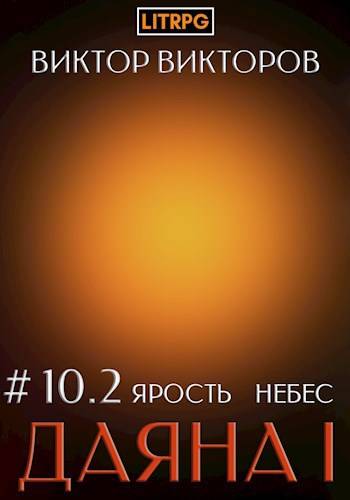 Скачать Ярость небес. Часть 2