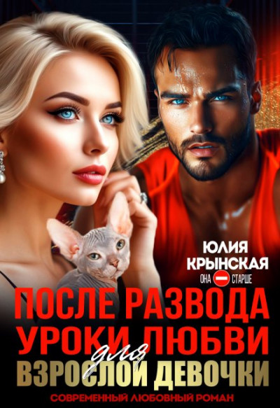 Скачать После развода. Уроки любви для взрослой девочки