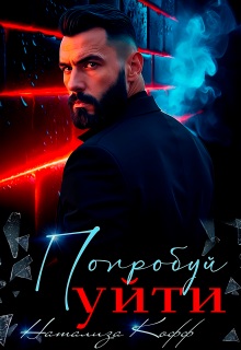 Скачать Попробуй уйти