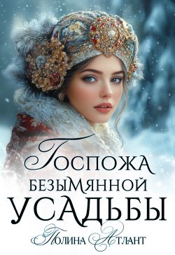 Скачать Госпожа Безымянной усадьбы