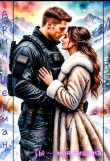 Скачать Ты - моя тишина!