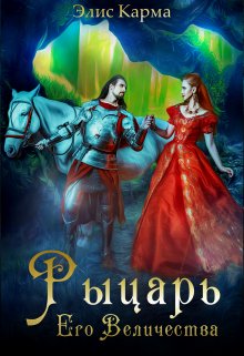 Скачать Рыцарь Его Величества