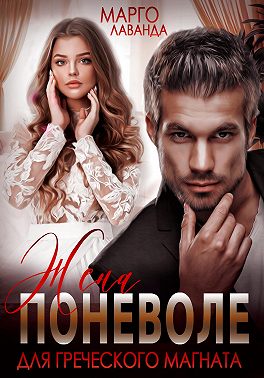 Скачать Жена поневоле для греческого магната