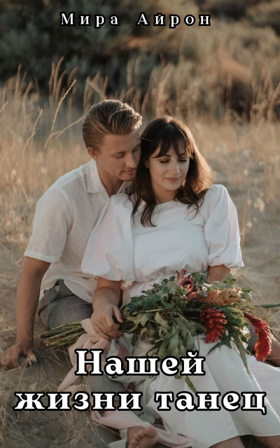 Скачать Нашей жизни танец