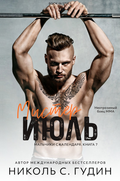 Скачать Мистер Июль