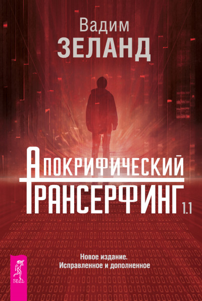 Скачать Апокрифический Трансерфинг 1.1